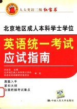 北京地区成人本科学士学位英语统一考试应试指南