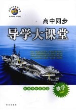 高中同步导学大课堂  数学  必修三  配新课标苏教版