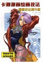 卡通漫画绘画技法  漫画技法提升版  演出技巧和技法的提高