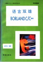 语言双雄Borland C/C++