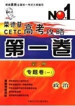 荣德基CETC高考攻略 第1卷 第1期 专题卷 1 政治