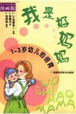 我是好妈妈 1-3岁幼儿的培育 漫画版