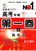 荣德基CETC高考攻略 第1卷 第11期 数学理科 揭密卷