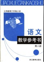 语文教学参考书 第8册