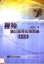 视频通信系统实用指南 基础篇