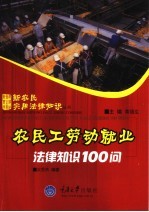 农民工劳动就业法律知识100问