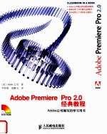 Adobe Premiere Pro 2.0经典教程