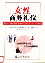 女性商务礼仪