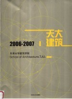 天津大学建筑学院 2006-2007