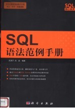 SQL语法范例手册