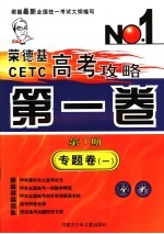 荣德基CETC高考攻略 第1卷 第1期 专题卷 1 数学