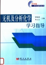 无机及分析化学学习指导  科学版学习指导系