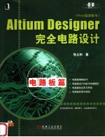 Altium Designer完全电路设计  电路板篇