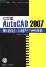 AUTOCAD 2007机械设计基础与范例教程 中文版