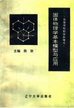 固体物理学基本模型与应用