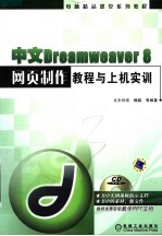 中文DREAWEAVER 8网页制作教程与上机实训