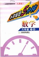 每日5分钟 小学数学 六年级 下