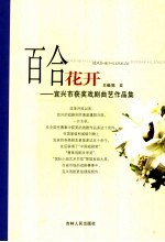 百合花开 宜兴市获奖戏剧曲艺作品集