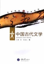 中国古代文学