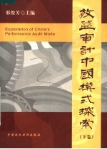 效益审计中国模式探索 下