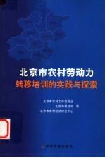 北京市农村劳动力转移培训的实践与探索