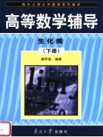 南开大学公共数学系列教材  高等数学辅导  生化类  下