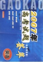 2007年高考试题荟萃 英语 含参考答案