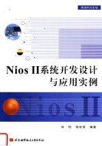 Nios II系统开发设计与应用实例