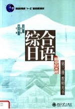 《综合日语》第3册 教师用书