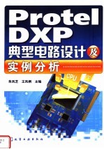 Protel DXP 典型电路设计及实例分析