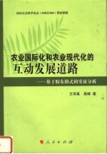 农业国际化和农业现代化的互动发展道路