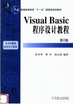 Visual Basic程序设计教程 第2版