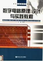 数字电路原理、设计与实践教程