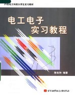 电工电子实习教程