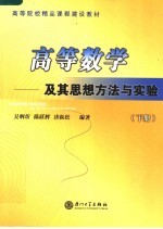 高等院校精品课程建设教材  高等数学：及其思想方法与实验  下