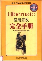 Hibernate应用开发完全手册