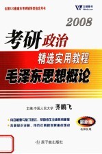 2008考研政治精选实用教程 毛泽东思想概论 最新版