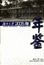 湖南大学年鉴  2005