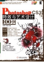 PHOTOSHOP CS3特效与艺术设计100例