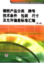 钢铁产品分类、牌号、技术条件、包装、尺寸及允许偏差标准汇编 第4版