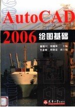 AutoCAD 2006绘图基础