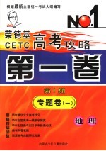 荣德基CETC高考攻略 第1卷 第1期 专题卷 1 地理