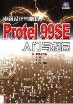 电路设计与制板PROTEL 99SE入门与提高