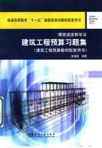 建筑工程预算习题集  建筑工程预算教材配套用书