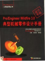 Pro/Engineer Wildfire3.0典型机械零件设计手册