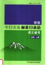 新版中日交流标准日本语课文辅导  初级  上