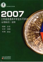 2007年江苏省普通高中学业水平测试 必修科目 说明