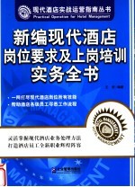 新编现代酒店岗位要求与上岗培训实务全书