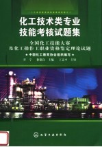 化工技术类专业技能考核试题集 全国化工技能大赛及化工操作工职业资格鉴定理论试题