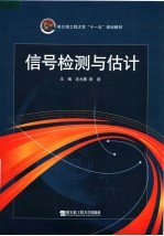 哈尔滨工程大学“十一五”规划教材 信号检测与估计